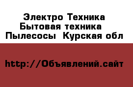 Электро-Техника Бытовая техника - Пылесосы. Курская обл.